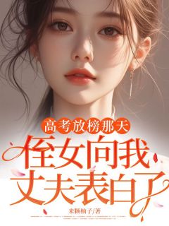 裴叙白沈南枝沈念高考放榜那天,侄女向我丈夫表白了全文(裴叙白沈南枝沈念)章节免费阅读-暗夜阅读网