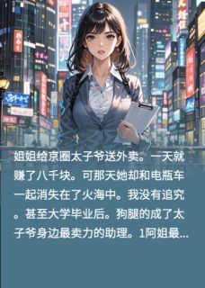 周源唐莲贺总完整未删减版在线阅读 周源唐莲贺总结局