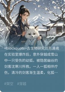 雪狐辞小说免费版阅读抖音热文-暗夜阅读网