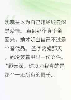 离婚后我暴富，前夫求原谅顾云深沈晚星林若雪小说完整在线阅读