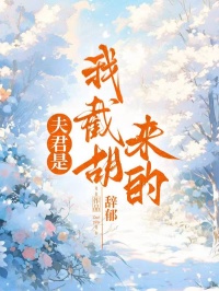 【抖音】夫君是我截胡来的全文阅读