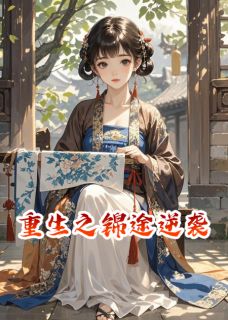 重生之锦途逆袭云锦林悦楚风小说全文阅读-暗夜阅读网