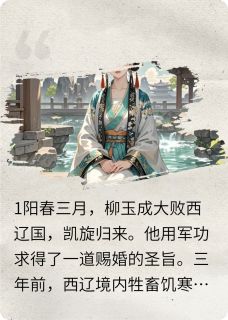 全本资源在线阅读妈宝将军我不要，首辅大人知我心柳玉成顾凌