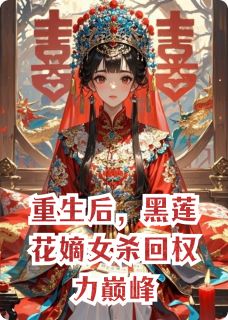 重生后，黑莲花嫡女杀回权力巅峰【全章节】谢砚沈知微完结版免费阅读