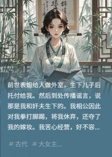 抖音满门白眼狼，我一个个亲手送走txt小说阅读