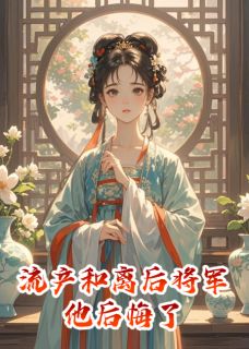 一顿八只奶猫的小说流产和离后将军他后悔了主角是顾云峥林婉儿-暗夜阅读网
