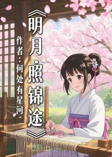 无广告小说明月照锦途-明月萧珩在线阅读