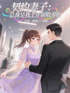 契约妻子：总裁是我十年前收养的徐景然林小川小说_契约妻子：总裁是我十年前收养的完结版阅读