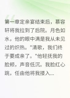 慕容轩萧承渊清歌全集小说_青梅负心我转身嫁给他完结版阅读
