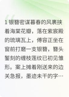 新书推荐如意芳菲：金簪绾岁月山河共晨昏完整版小说-傅容徐晋最新章节阅读-暗夜阅读网