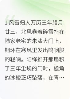 全网首发完整小说锦衣之下:雪霁桃生，共守长安主角陆绎今夏在线阅读-暗夜阅读网