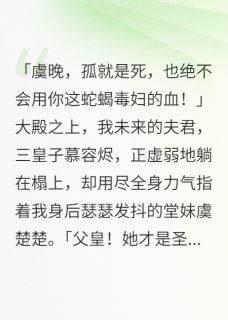狗东西用我续命却爱上白莲花堂妹慕容烬虞楚楚-小说未删减阅读-暗夜阅读网