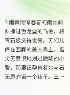 抖音爆款鸳鸯守：苏园春暖，傲龙新生石无忌苏幻儿李清平无广告阅读-暗夜阅读网