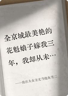爆款小说我在大女主文当炮灰男二-主角柳红拂林怀瑾在线阅读