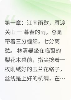 林清晏陆峥年全章节阅读-王妃和铁血将军的爱情故事全文分享阅读