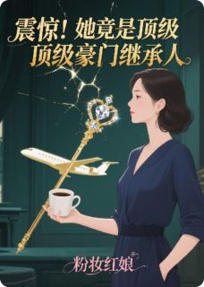 抖音爆款小说震惊！她竟是顶级豪门继承人舒瑶陆景深孟薇免费txt全文阅读-暗夜阅读网