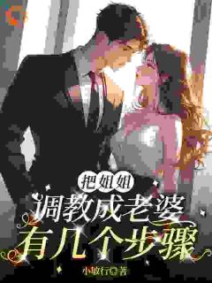 [抖音]小说温知意纪瑾川把姐姐调教成老婆有几个步骤