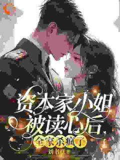 穿书后，全家能听见我心声小说-穿书后，全家能听见我心声抖音小说白攸宁裴景州