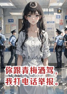 热文你跟青梅酒驾，我打电话举报小说-主角程之谦思晴全文在线阅读