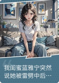 什么？我的闺蜜突然说她能通灵？雅宁祁墨辰免费全章节目录阅读