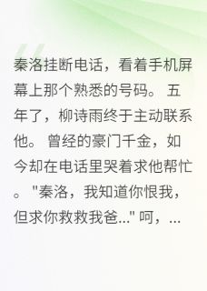 抖音爆款那年她高高在上，我已无法仰望秦洛柳诗雨无广告阅读