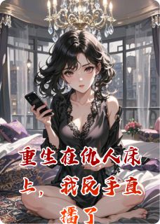 主角苏晚傅承枭林修远小说完整版-重生在仇人床上，我反手直播了免费阅读全文