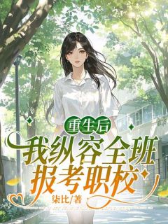 热文重生后，我纵容全班报考职校小说-主角叶倾涵莫廷沣全文在线阅读