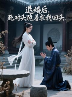 退婚后，死对头跪着求我回头(菠萝蜜多蜜)最佳创作小说全文在线阅读
