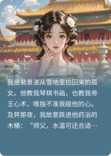 (抖音)雪藏九年的小徒弟入宫后他红了眼 主角裴瑶裴景湛-暗夜阅读网
