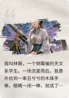 观星小娘子(萧彻谢知微)最新章节试读-暗夜阅读网