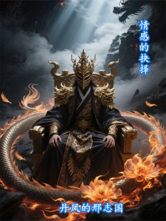 抖音情感的抉择by丹凤的邢志国在线阅读
