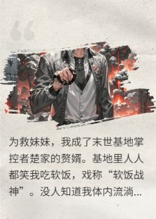 抖音热推小说末日最强赘婿是恋爱脑全文在线阅读