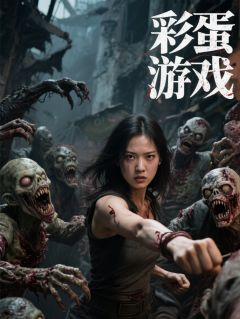 高质量小说孢子彩蛋游戏在线试读