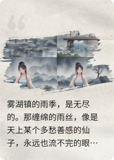 萧语桐莫辰宇雾锁心湖小说完整版
