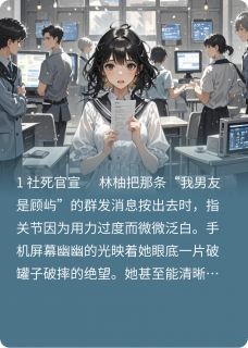(抖音小说)林柚顾屿小说全文阅读免费