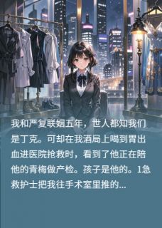 主角是严复路斯禹陈遥雪的小说叫什么坠落而升起免费全文阅读