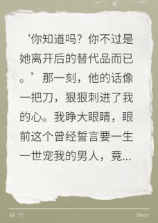爆款小说由作者爱吃酸奶浇紫薯的王刚所创作的新婚三个月，我被发现是替身在线阅读