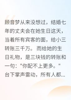 抖音爆款老公给小三三千万，给我三块钱小说免费阅读