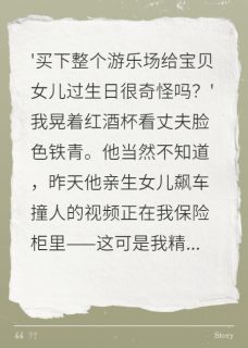 苏媛周默周雨薇全本小说 我用溺爱毁掉豪门继承人全文免费在线阅读