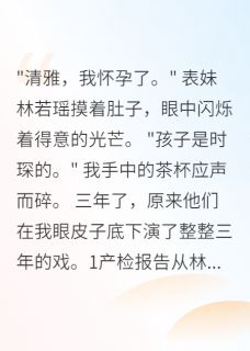最完整版表妹怀了我未婚夫的孩子三年热门连载小说