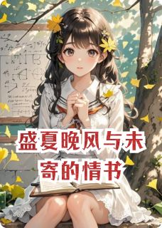 最新小说盛夏晚风与未寄的情书主角萧瑾顾言银杏叶全文在线阅读