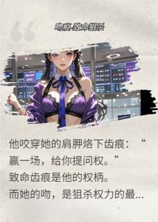 吻痕狙杀无广告阅读 周珩叶漓免费在线阅读