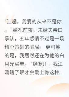 未婚夫宠了白月光五年顾寒川陆景深苏绮雯-哈密瓜的哈哈小说