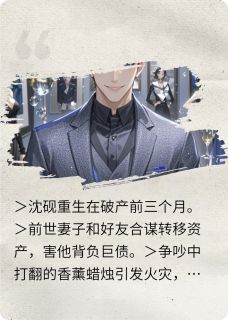 老书虫推荐烈火焚身后，我重生收割仇人富贵 在线阅读
