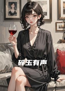 碎玉有声梁卫兴蓝小玲小说全文章节阅读