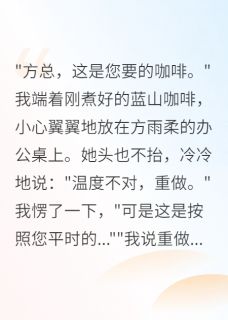 我停止舔狗后女上司崩溃了大结局阅读 方雨柔李明志远小说在线章节