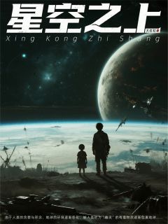 小虫子方舟乐小说全文免费阅读星空之上：人造的幽灵与神明全文免费阅读