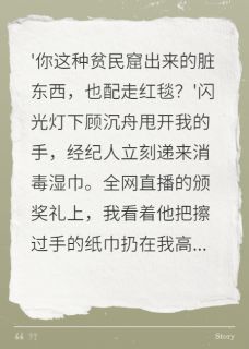 小说推荐影帝嫌我脏，我转身捧红对家完结版全章节阅读