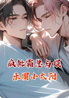 疯批霸总与娱乐圈小太阳小说百度云完整章节列表免费阅读