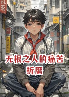 无根之人的痛苦折磨周翰文陈平安最新章节在线阅读
